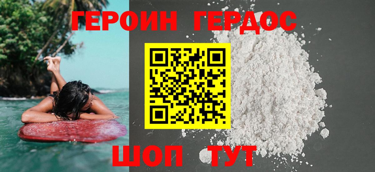 ГЕРОИН VHQ Сухой Лог